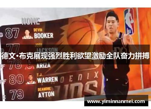 德文·布克展现强烈胜利欲望激励全队奋力拼搏
