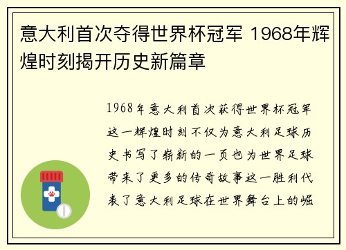 意大利首次夺得世界杯冠军 1968年辉煌时刻揭开历史新篇章