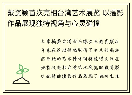 戴资颖首次亮相台湾艺术展览 以摄影作品展现独特视角与心灵碰撞