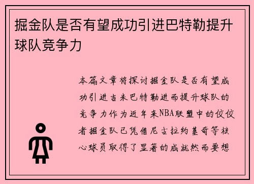 掘金队是否有望成功引进巴特勒提升球队竞争力