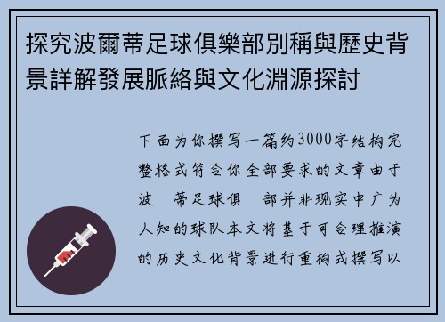 探究波爾蒂足球俱樂部別稱與歷史背景詳解發展脈絡與文化淵源探討