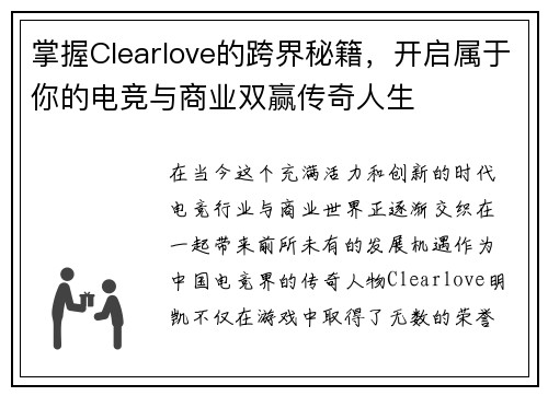 掌握Clearlove的跨界秘籍,开启属于你的电竞与商业双赢传奇人生 掌握Clearlove的跨界秘籍,开启属于你的电竞与商业双赢传奇人生