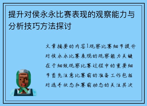 提升对侯永永比赛表现的观察能力与分析技巧方法探讨
