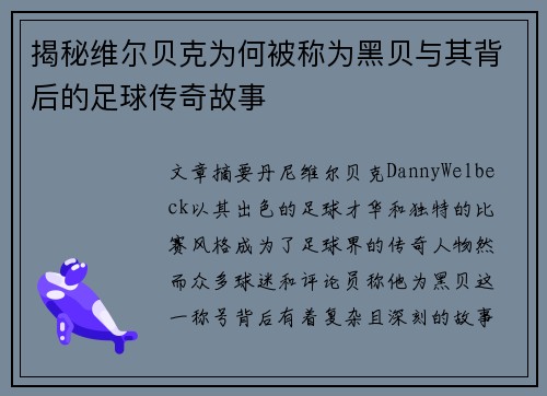 揭秘维尔贝克为何被称为黑贝与其背后的足球传奇故事 揭秘维尔贝克为何被称为黑贝与其背后的足球传奇故事