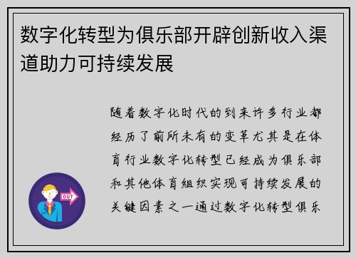 数字化转型为俱乐部开辟创新收入渠道助力可持续发展