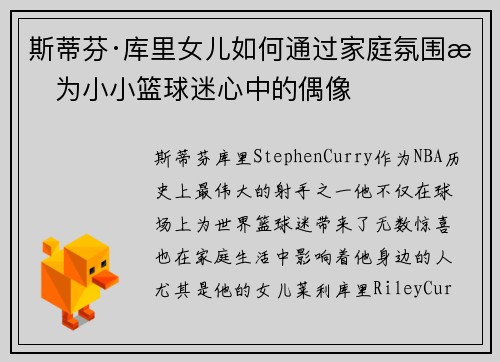 斯蒂芬·库里女儿如何通过家庭氛围成为小小篮球迷心中的偶像