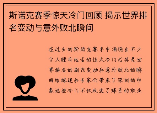 斯诺克赛季惊天冷门回顾 揭示世界排名变动与意外败北瞬间