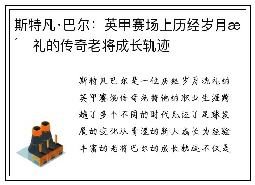 斯特凡·巴尔:英甲赛场上历经岁月洗礼的传奇老将成长轨迹 斯特凡·巴尔:英甲赛场上历经岁月洗礼的传奇老将成长轨迹