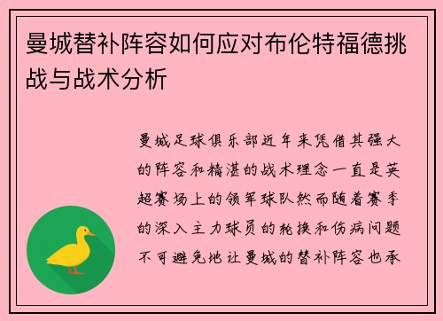 曼城替补阵容如何应对布伦特福德挑战与战术分析