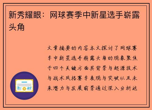 新秀耀眼：网球赛季中新星选手崭露头角