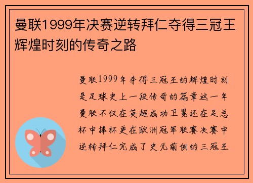曼联1999年决赛逆转拜仁夺得三冠王辉煌时刻的传奇之路
