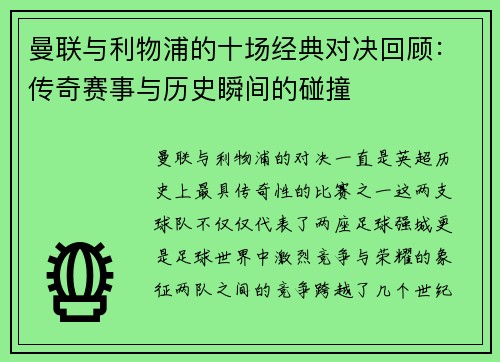 曼联与利物浦的十场经典对决回顾：传奇赛事与历史瞬间的碰撞