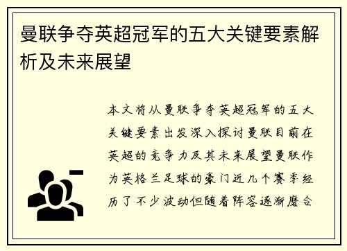 曼联争夺英超冠军的五大关键要素解析及未来展望