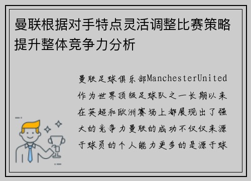 曼联根据对手特点灵活调整比赛策略提升整体竞争力分析