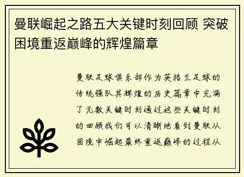 曼联崛起之路五大关键时刻回顾 突破困境重返巅峰的辉煌篇章