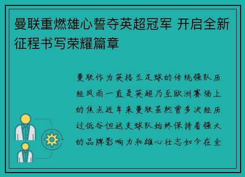 曼联重燃雄心誓夺英超冠军 开启全新征程书写荣耀篇章