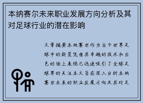 本纳赛尔未来职业发展方向分析及其对足球行业的潜在影响