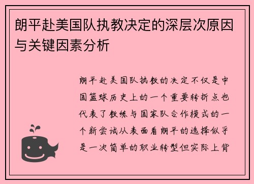 朗平赴美国队执教决定的深层次原因与关键因素分析