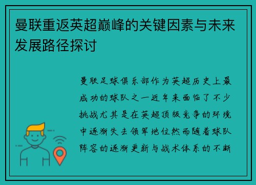 曼联重返英超巅峰的关键因素与未来发展路径探讨