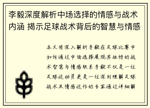 李毅深度解析中场选择的情感与战术内涵 揭示足球战术背后的智慧与情感联系