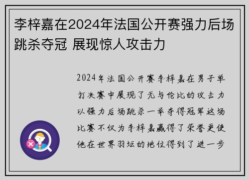 李梓嘉在2024年法国公开赛强力后场跳杀夺冠 展现惊人攻击力