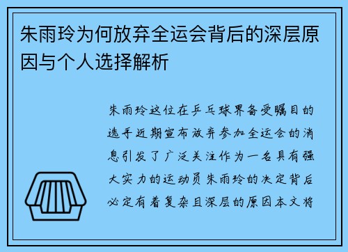 朱雨玲为何放弃全运会背后的深层原因与个人选择解析