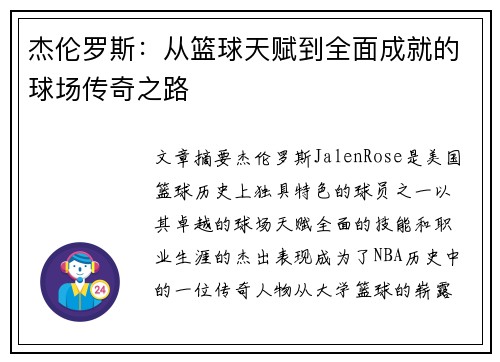 杰伦罗斯：从篮球天赋到全面成就的球场传奇之路