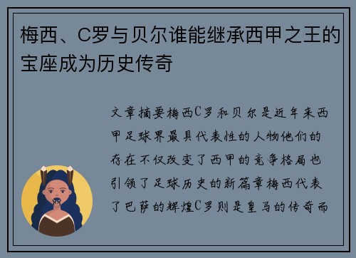 梅西、C罗与贝尔谁能继承西甲之王的宝座成为历史传奇