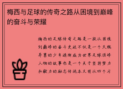 梅西与足球的传奇之路从困境到巅峰的奋斗与荣耀