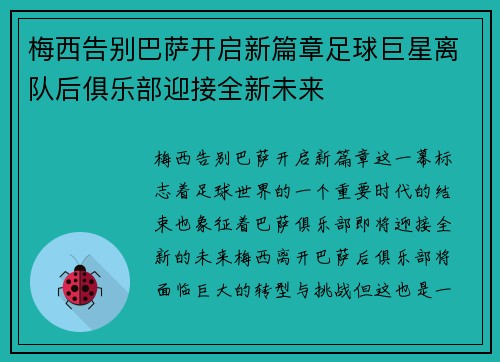 梅西告别巴萨开启新篇章足球巨星离队后俱乐部迎接全新未来