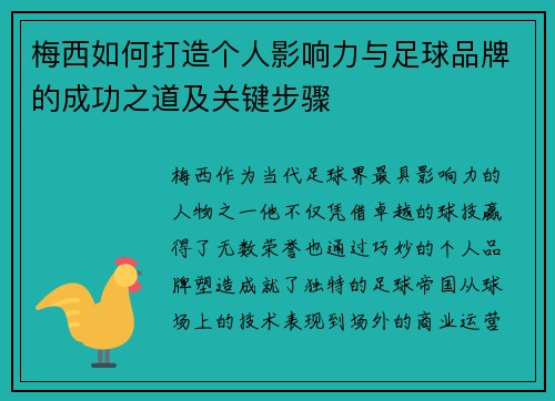 梅西如何打造个人影响力与足球品牌的成功之道及关键步骤