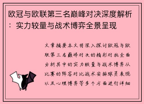 欧冠与欧联第三名巅峰对决深度解析:实力较量与战术博弈全景呈现 欧冠与欧联第三名巅峰对决深度解析:实力较量与战术博弈全景呈现