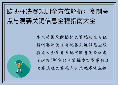 欧协杯决赛规则全方位解析：赛制亮点与观赛关键信息全程指南大全