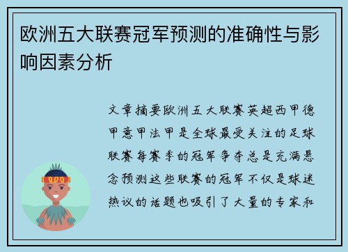 欧洲五大联赛冠军预测的准确性与影响因素分析