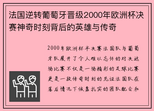 法国逆转葡萄牙晋级2000年欧洲杯决赛神奇时刻背后的英雄与传奇