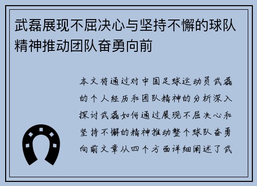 武磊展现不屈决心与坚持不懈的球队精神推动团队奋勇向前
