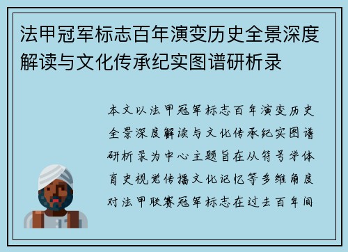 法甲冠军标志百年演变历史全景深度解读与文化传承纪实图谱研析录 法甲冠军标志百年演变历史全景深度解读与文化传承纪实图谱研析录