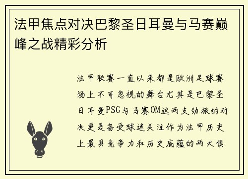 法甲焦点对决巴黎圣日耳曼与马赛巅峰之战精彩分析