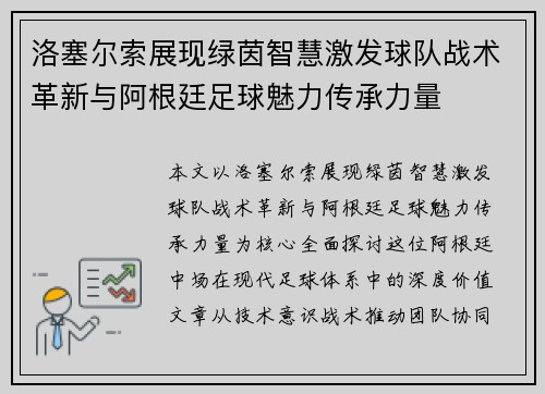 洛塞尔索展现绿茵智慧激发球队战术革新与阿根廷足球魅力传承力量