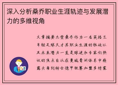 深入分析桑乔职业生涯轨迹与发展潜力的多维视角