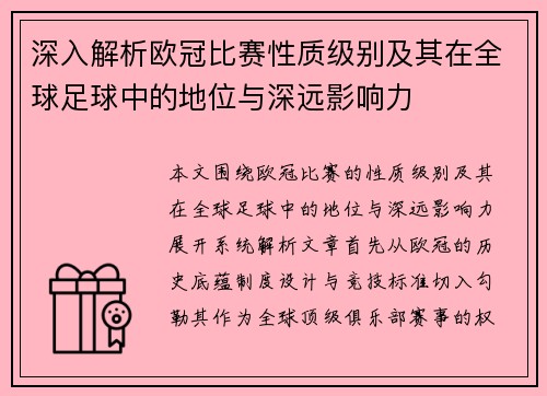 深入解析欧冠比赛性质级别及其在全球足球中的地位与深远影响力 深入解析欧冠比赛性质级别及其在全球足球中的地位与深远影响力
