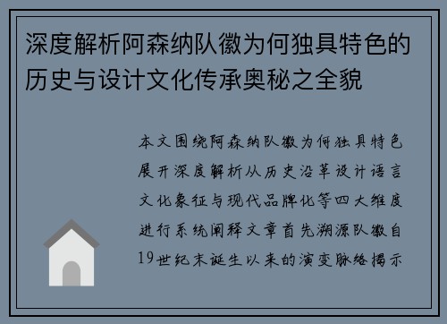 深度解析阿森纳队徽为何独具特色的历史与设计文化传承奥秘之全貌