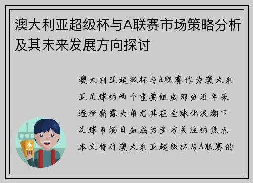 澳大利亚超级杯与A联赛市场策略分析及其未来发展方向探讨