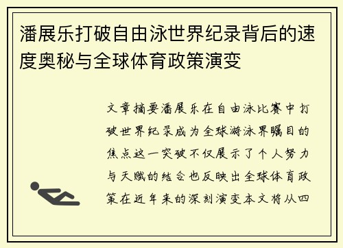 潘展乐打破自由泳世界纪录背后的速度奥秘与全球体育政策演变