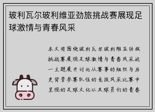 玻利瓦尔玻利维亚劲旅挑战赛展现足球激情与青春风采