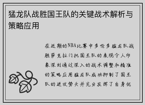 猛龙队战胜国王队的关键战术解析与策略应用