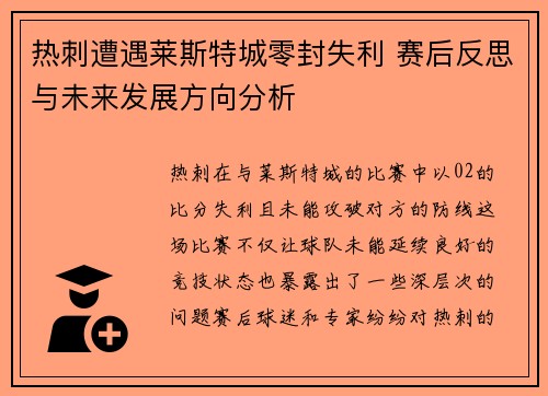 热刺遭遇莱斯特城零封失利 赛后反思与未来发展方向分析