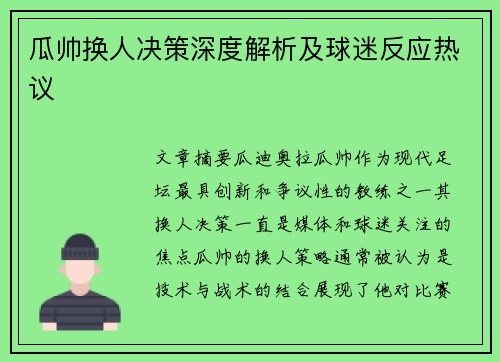 瓜帅换人决策深度解析及球迷反应热议 瓜帅换人决策深度解析及球迷反应热议