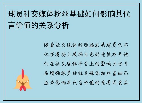 球员社交媒体粉丝基础如何影响其代言价值的关系分析