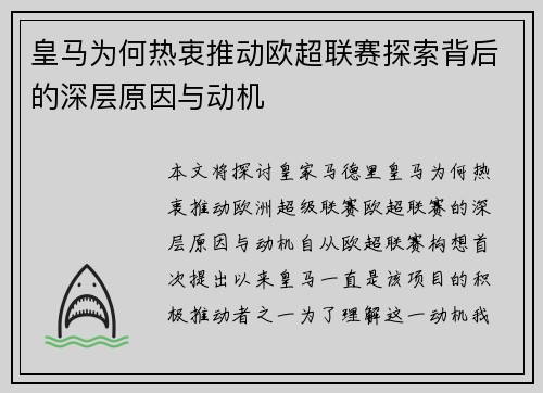 皇马为何热衷推动欧超联赛探索背后的深层原因与动机